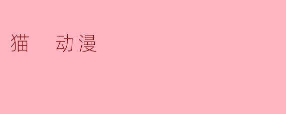 你最喜欢的猫动漫是什么，为什么？